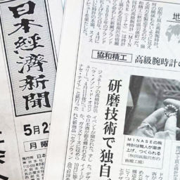 日本経済新聞にMINASE（協和精工）が掲載されました。