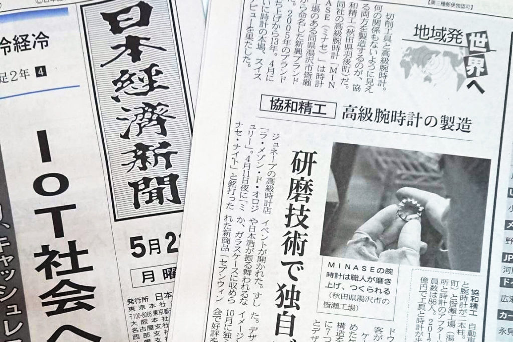 日本経済新聞にMINASE（協和精工）が掲載されました。