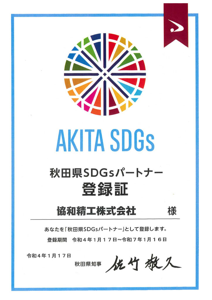 秋田SDGsパートナー登録証
