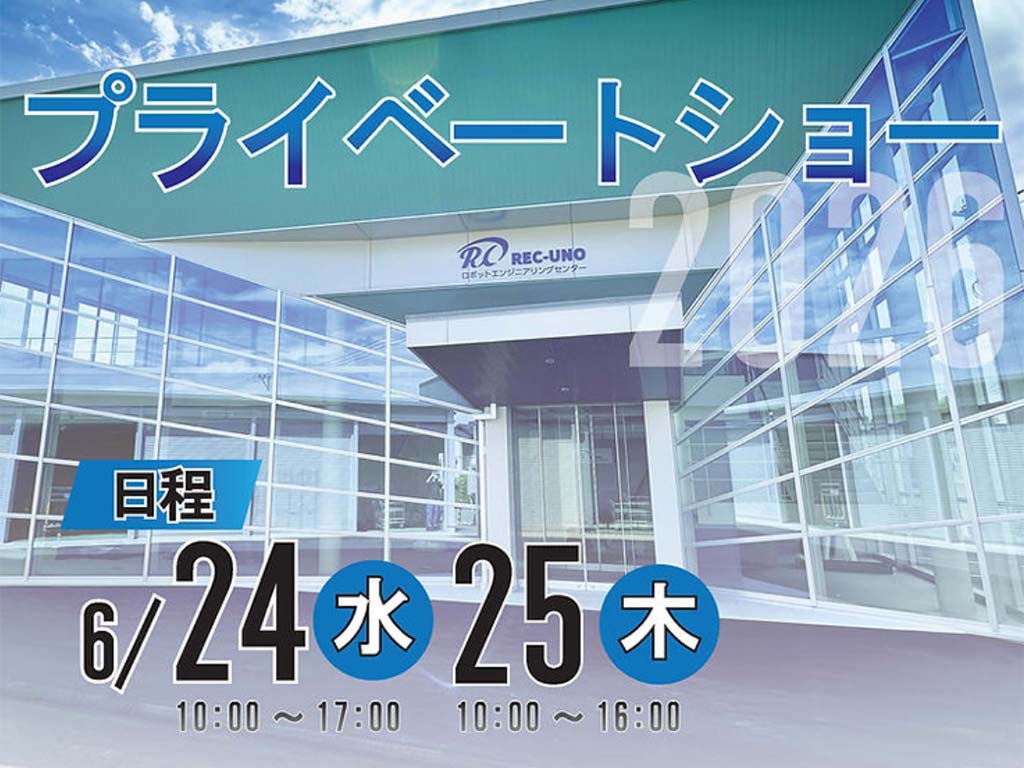 ウノコーポレーション プライベートショー2026