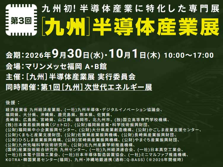 第3回[九州]半導体産業展
