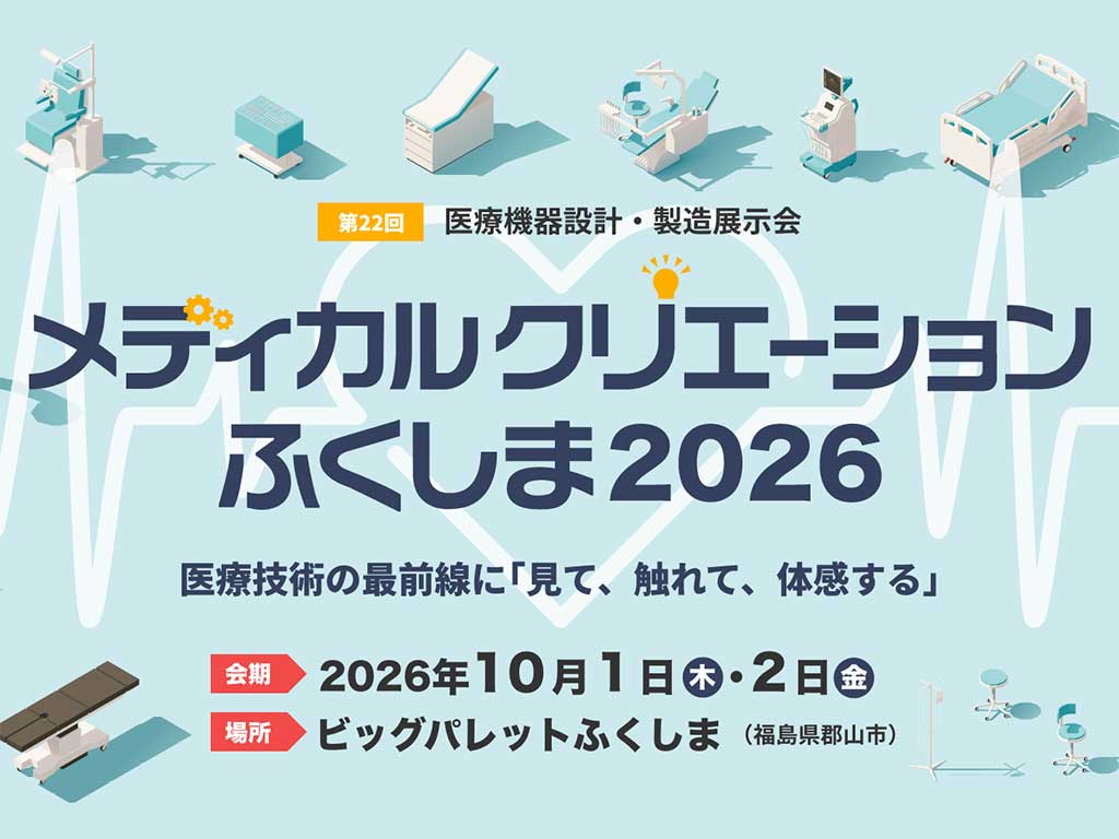 メディカルクリエーションふくしま2026