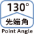 先端角130°