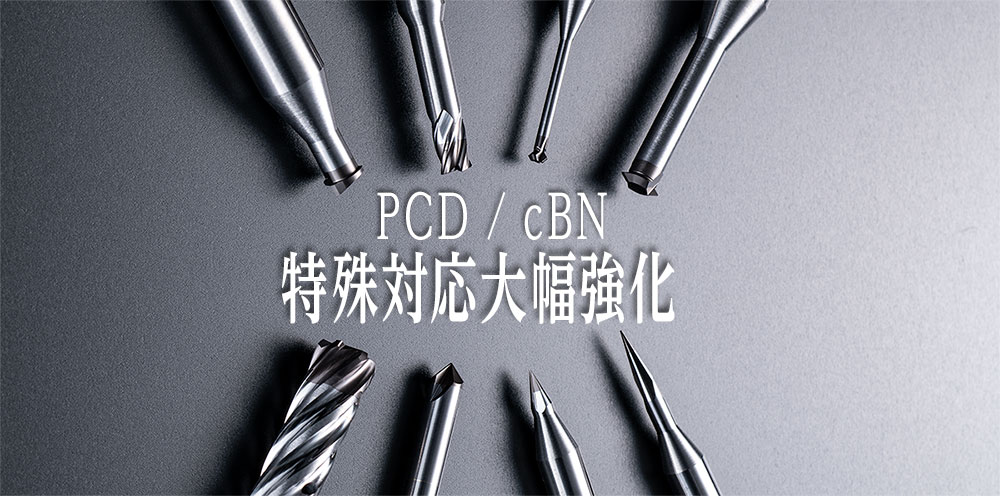 PCD / cBN 特殊対応大幅強化