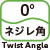 ネジレ角 0°