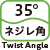 ネジレ角 35°