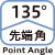 先端角 135°